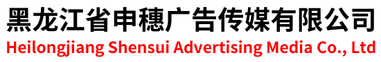 黑龙江省申穗广告传媒有限公司